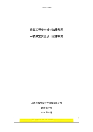 《涂装工程安全设计规范》--喷漆室