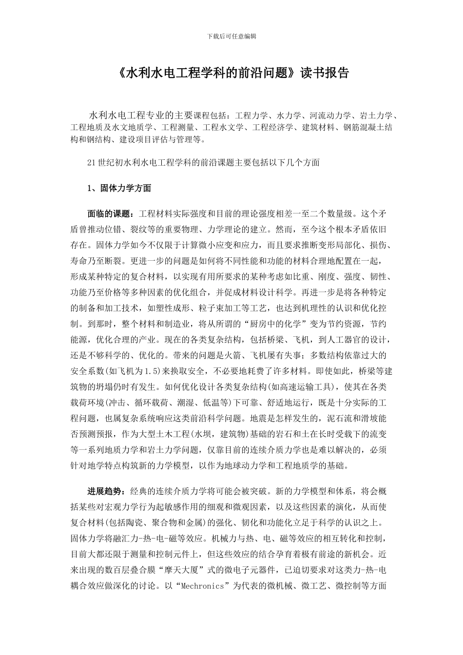 《水利水电工程学科的前沿问题》读书报告_第1页