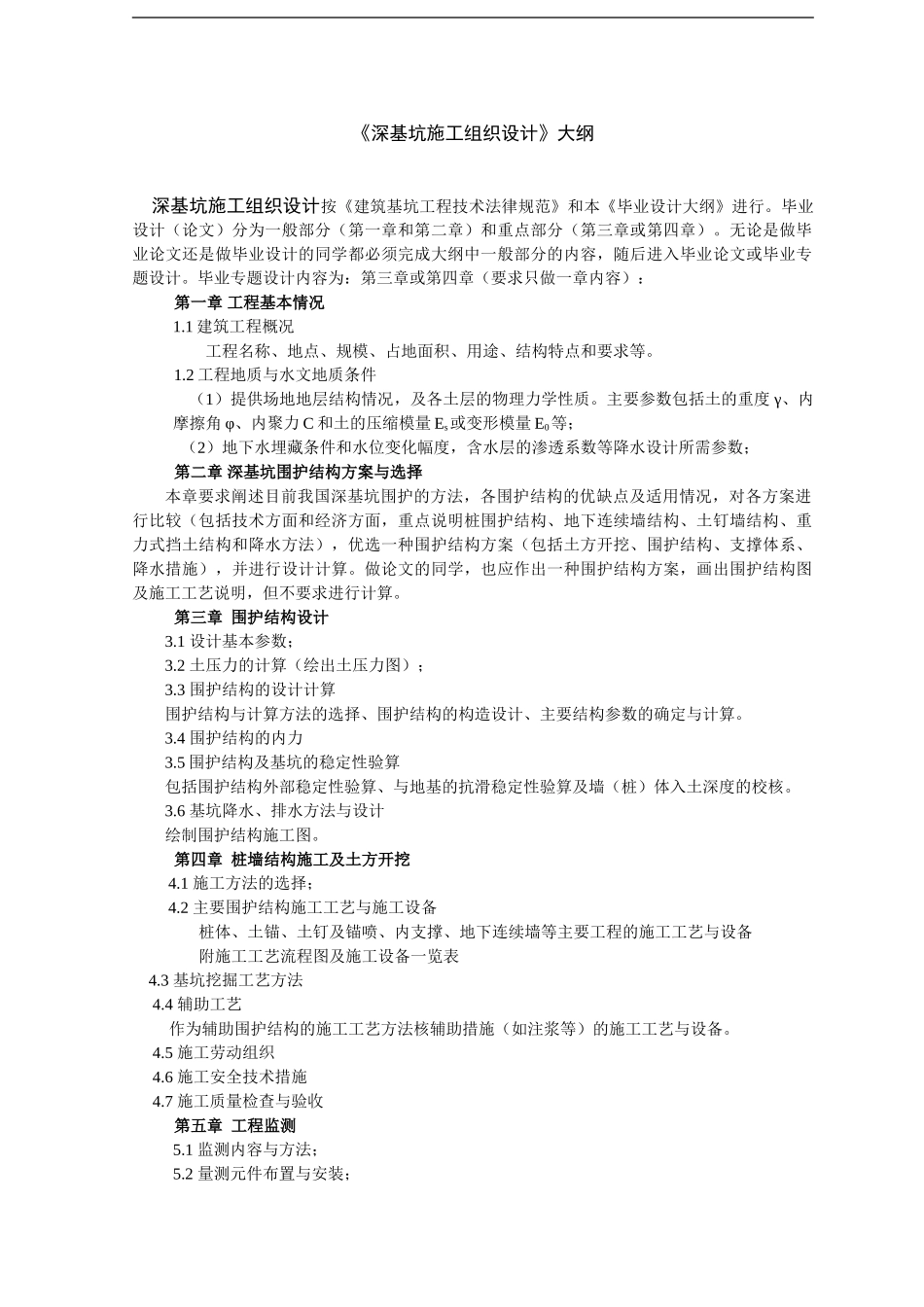 《深基坑施工组织设计》大纲_第1页