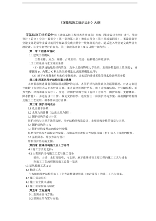 《深基坑施工组织设计》大纲