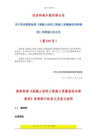 《混凝土结构工程施工质量验收规范》局部修订的条文及条文说明