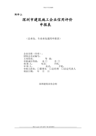 《深圳市建筑施工企业信用评价申报表》