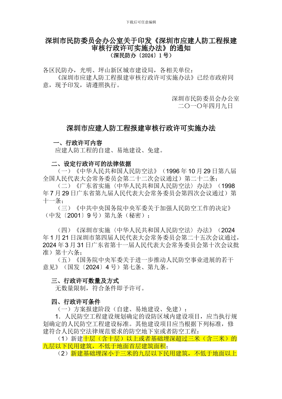 《深圳市应建人防工程报建审核行政许可实施办法》_第1页