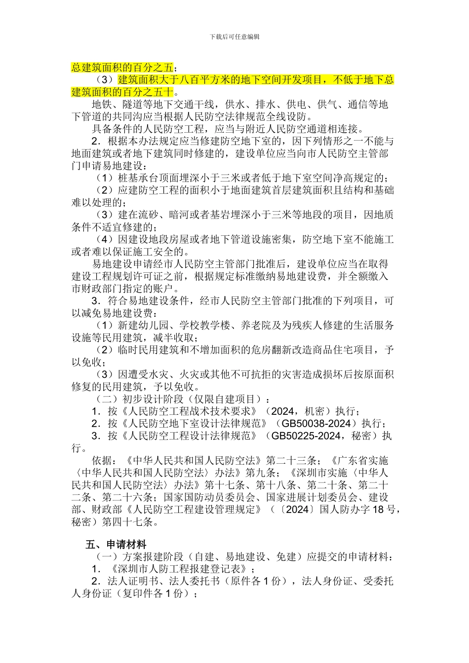《深圳市应建人防工程报建审核行政许可实施办法》_第2页