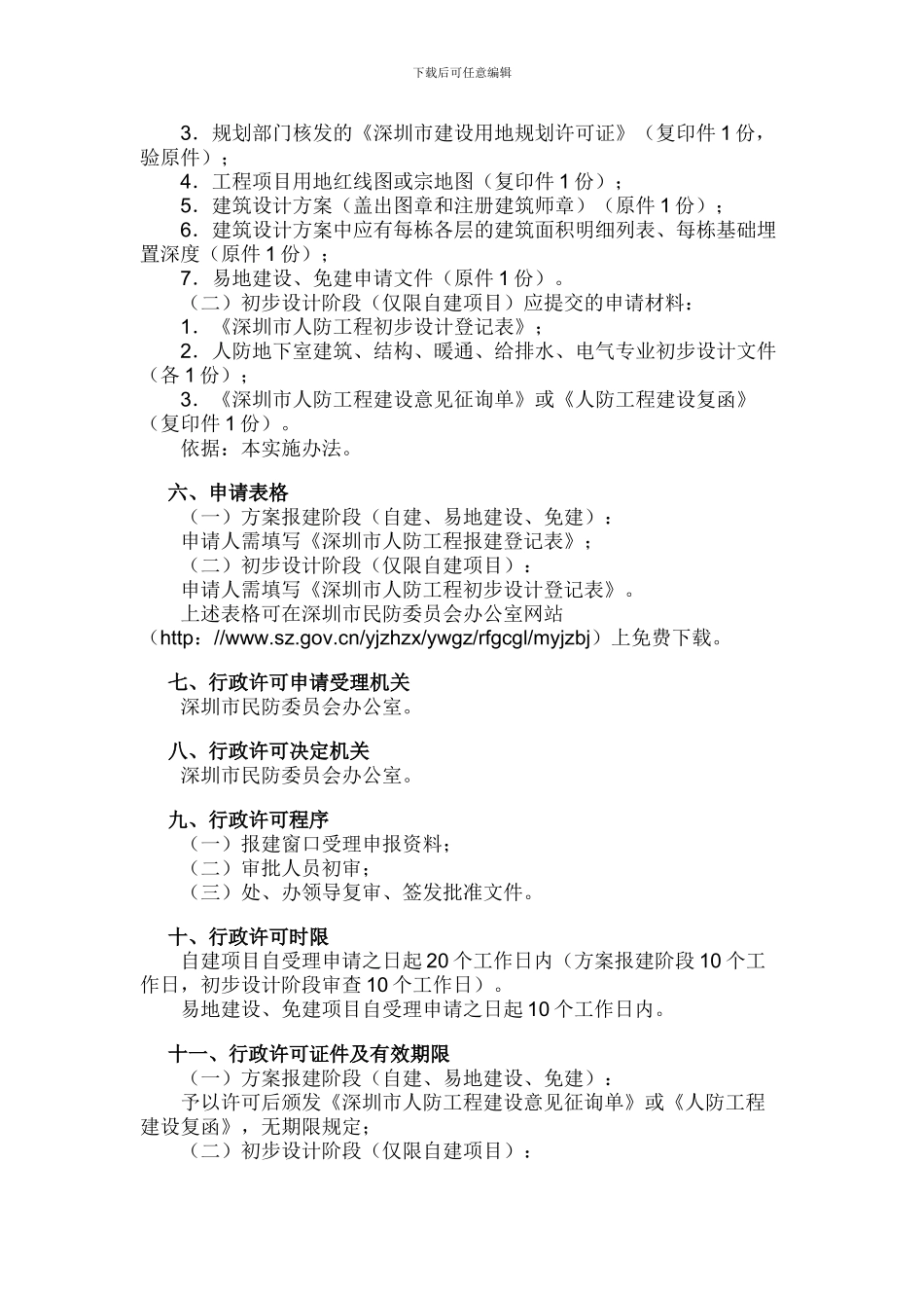 《深圳市应建人防工程报建审核行政许可实施办法》_第3页