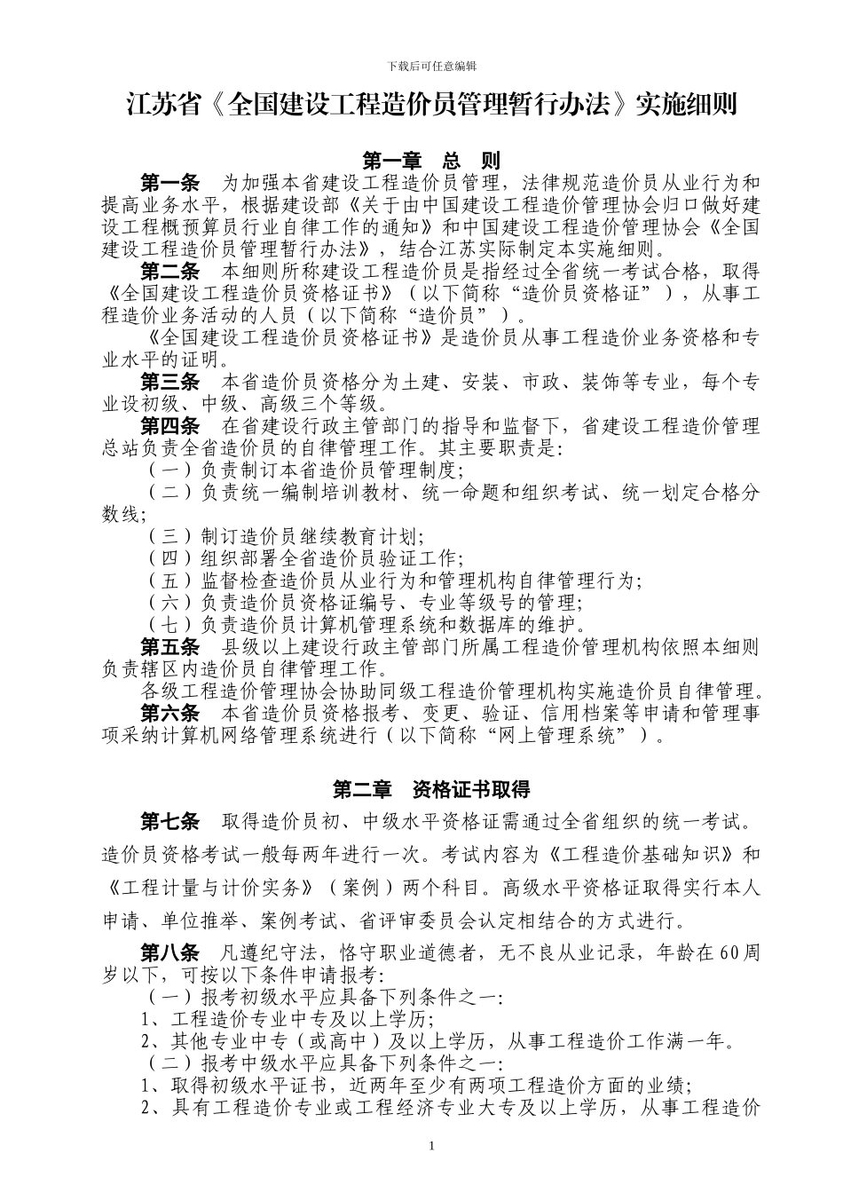 《江苏省实施细则》_第1页