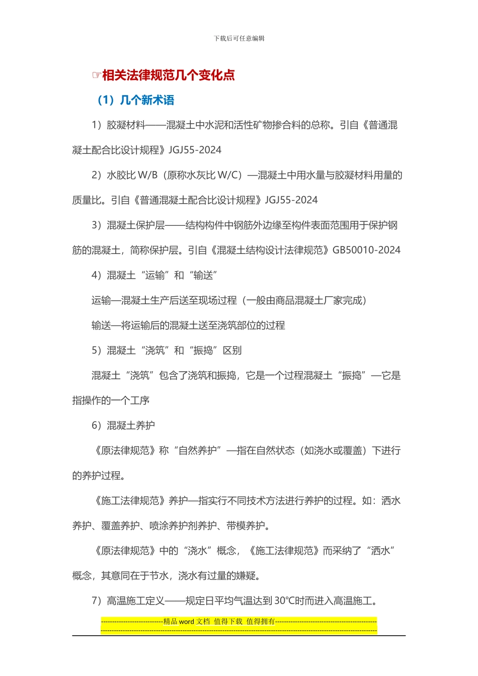 《混凝土结构工程施工规范》GB50666-2024解读_第2页