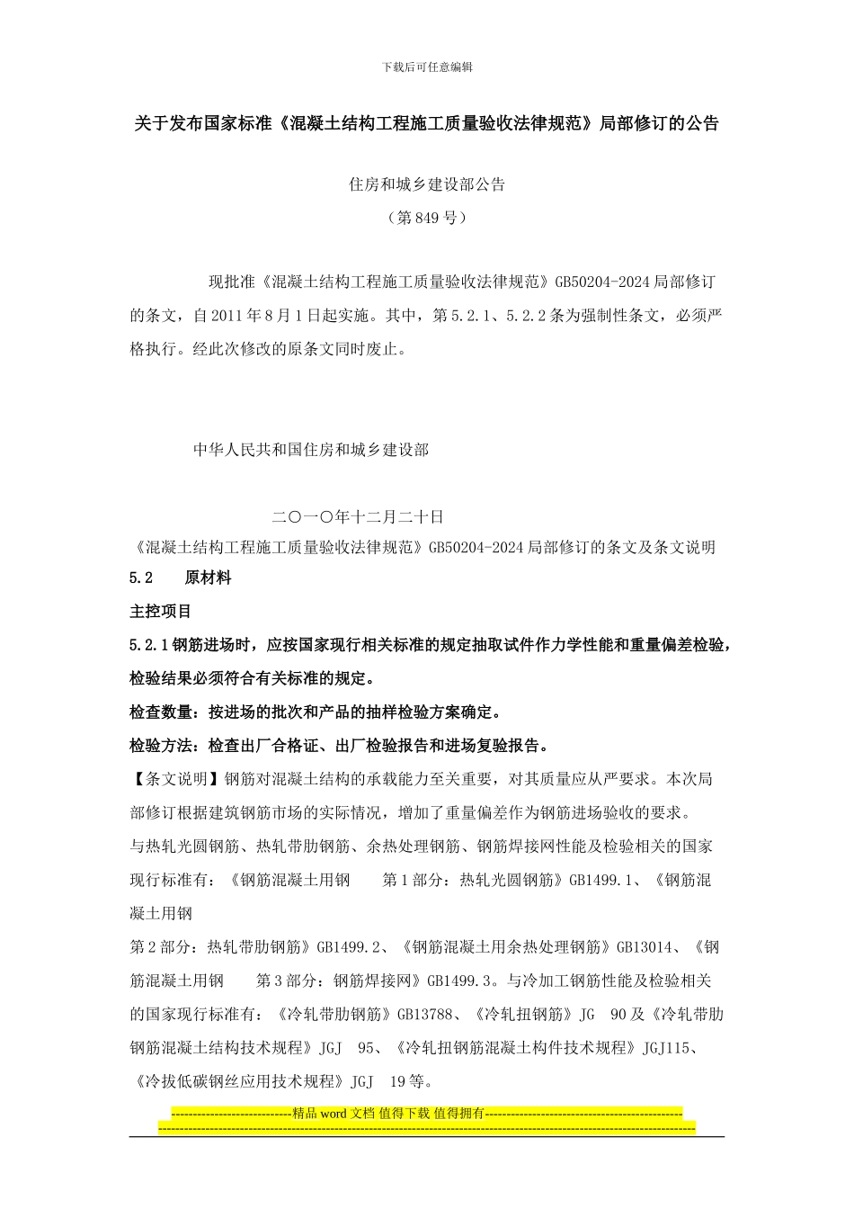 《混凝土结构工程施工质量验收规范》GB50204-2002局部修订的条文及条文说明_第1页