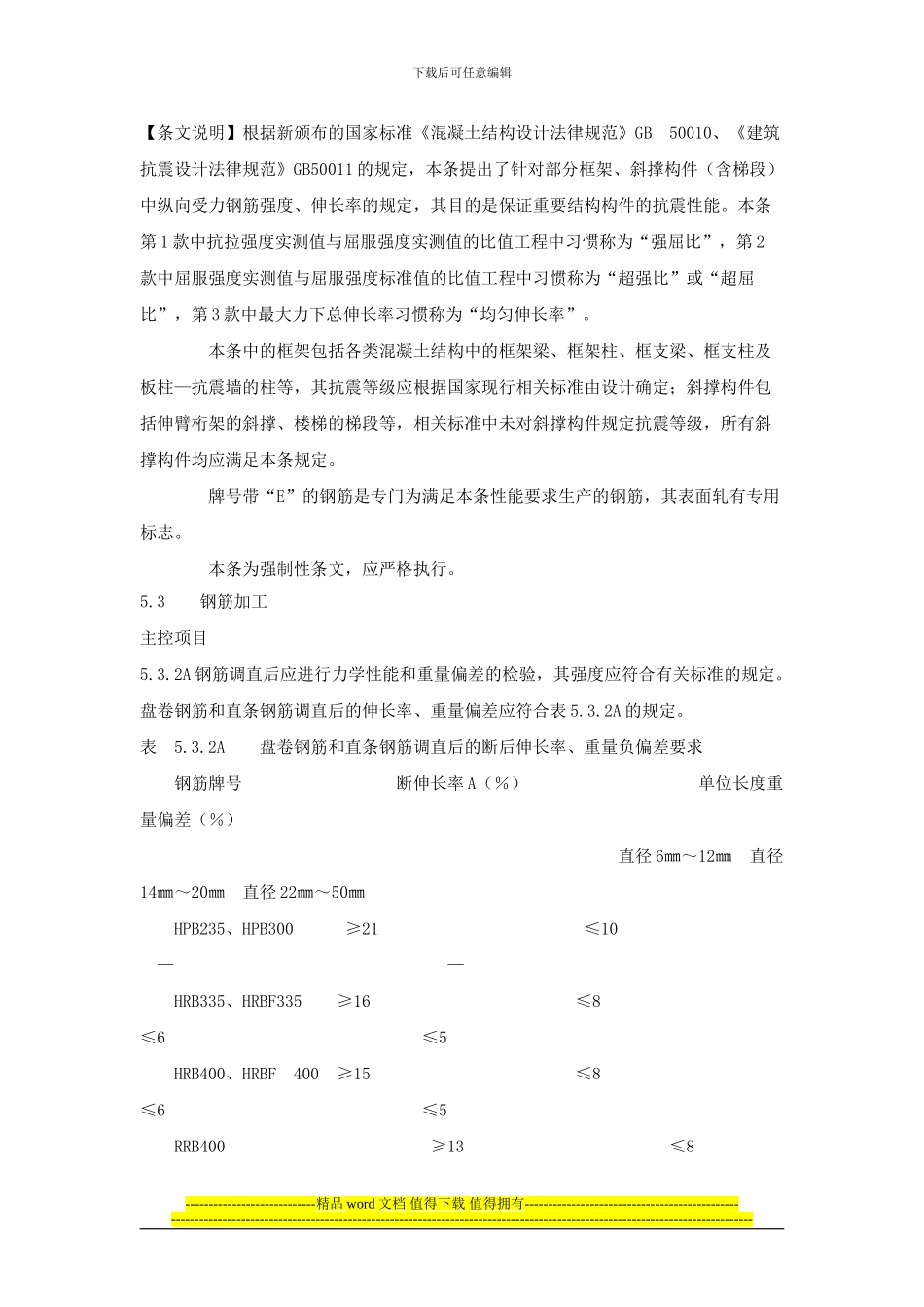 《混凝土结构工程施工质量验收规范》GB50204-2002局部修订的条文及条文说明_第3页