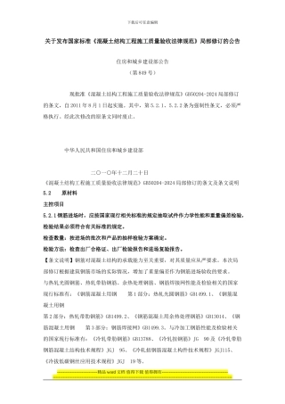 《混凝土结构工程施工质量验收规范》GB50204-2002局部修订的条文及条文说明