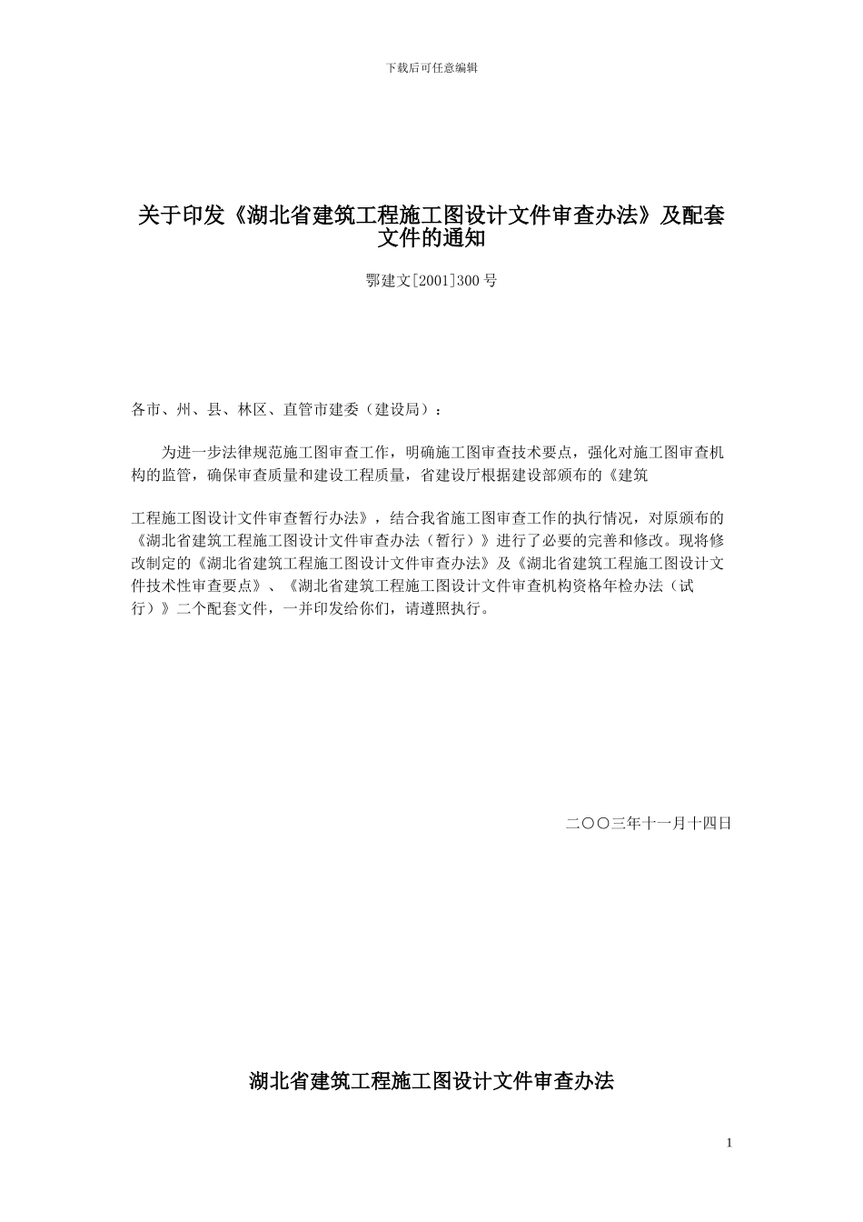 《湖北省建筑工程施工图设计文件审查办法》_第1页