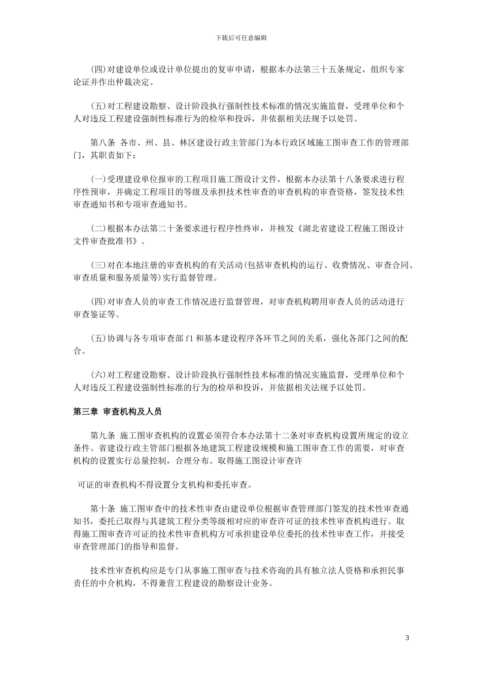 《湖北省建筑工程施工图设计文件审查办法》_第3页