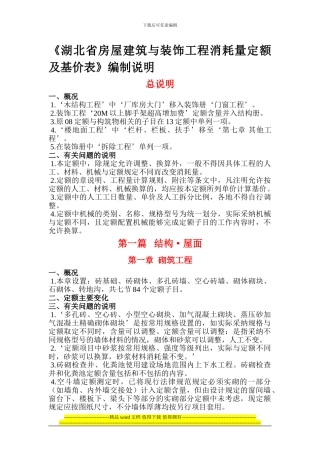 《湖北省房屋建筑与装饰工程消耗量定额及基价表》编制说明