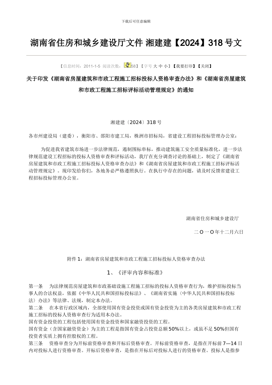 《湖南省房屋建筑和市政工程施工招标评标活动管理规定》的通知湘建建〔2024〕318号_第1页