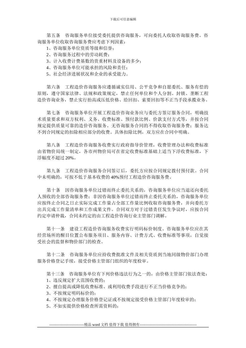 《湖南省建设工程造价咨询服务收费管理办法》_第2页