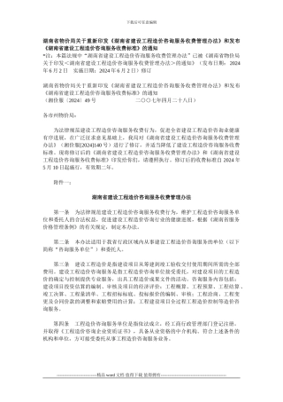《湖南省建设工程造价咨询服务收费管理办法》