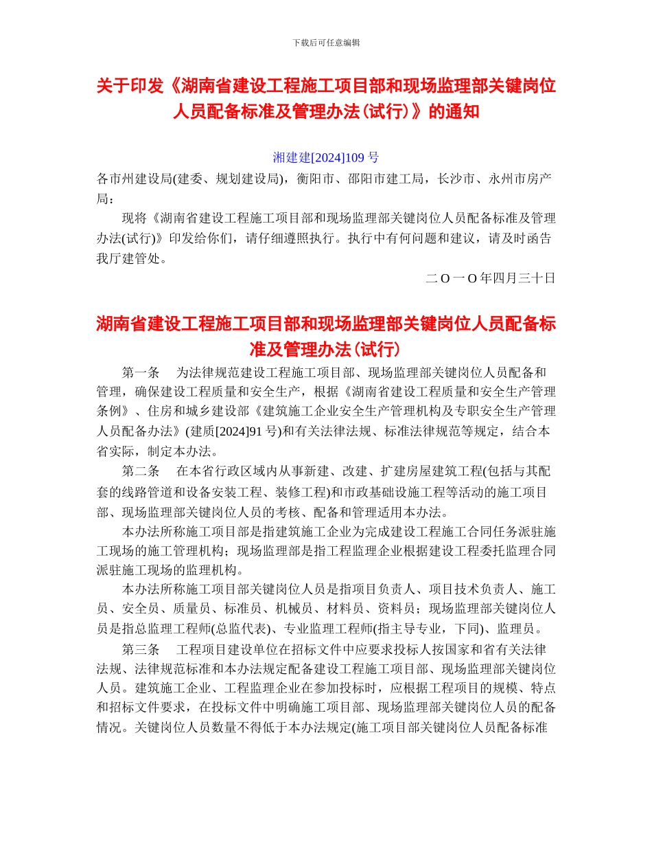 《湖南省建设工程施工项目部和现场监理部关键岗位人员配备标准及管理办法》湘建建109号_第1页