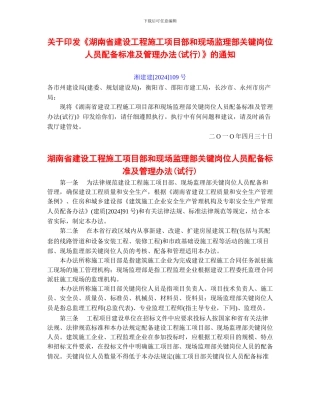 《湖南省建设工程施工项目部和现场监理部关键岗位人员配备标准及管理办法》湘建建109号
