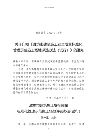《潍坊市建筑施工安全质量标准化管理示范工地评选办法