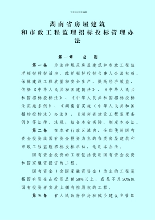 《湖南省房屋建筑和市政工程监理招标投标管理办法》和《湖南省房屋建筑和市政工程监理招标评标办法》