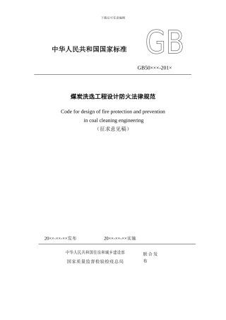 《煤炭洗选工程设计防火规范》