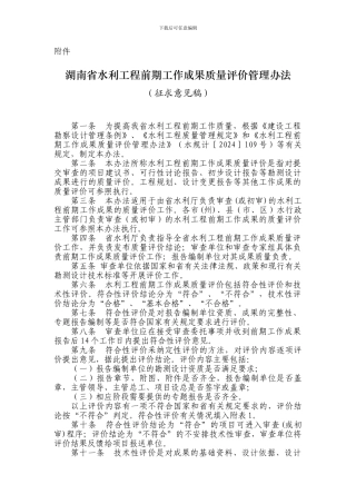 《湖南省水利工程前期工作成果质量评价管理办法》