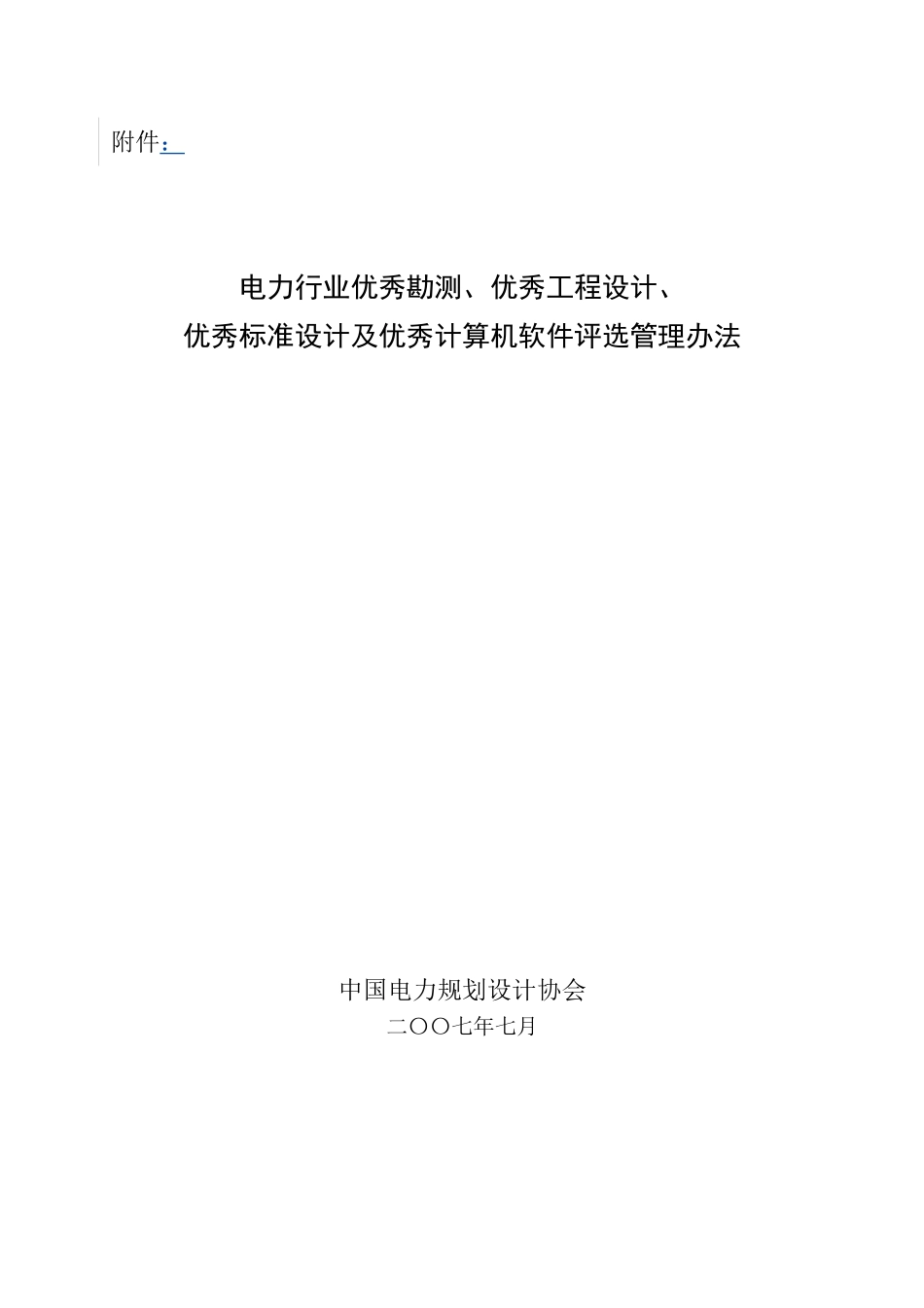 《电力行业优秀勘测、优秀工程设计、优秀标准设计及优秀计算机软件评选管理办法》.202412291016268750000_第1页