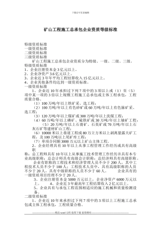《矿山工程施工总承包企业资质等级标准》