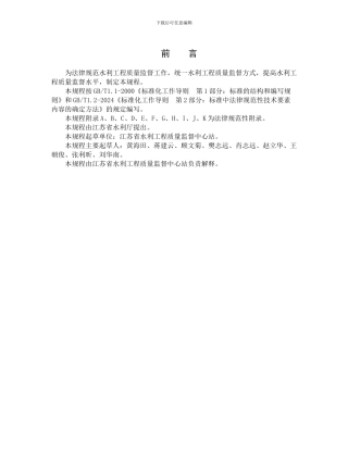 《江苏省水利工程质量监督规程》