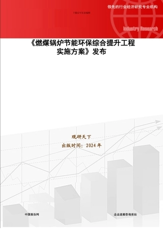 《燃煤锅炉节能环保综合提升工程实施方案》发布