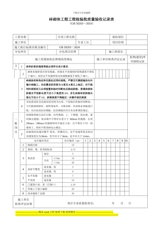 《砌体结构工程施工质量验收规范》检验批质量验收记录用表