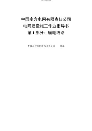 《电网建设施工作业指导书》2024.WORD版-第1部分：输电线路