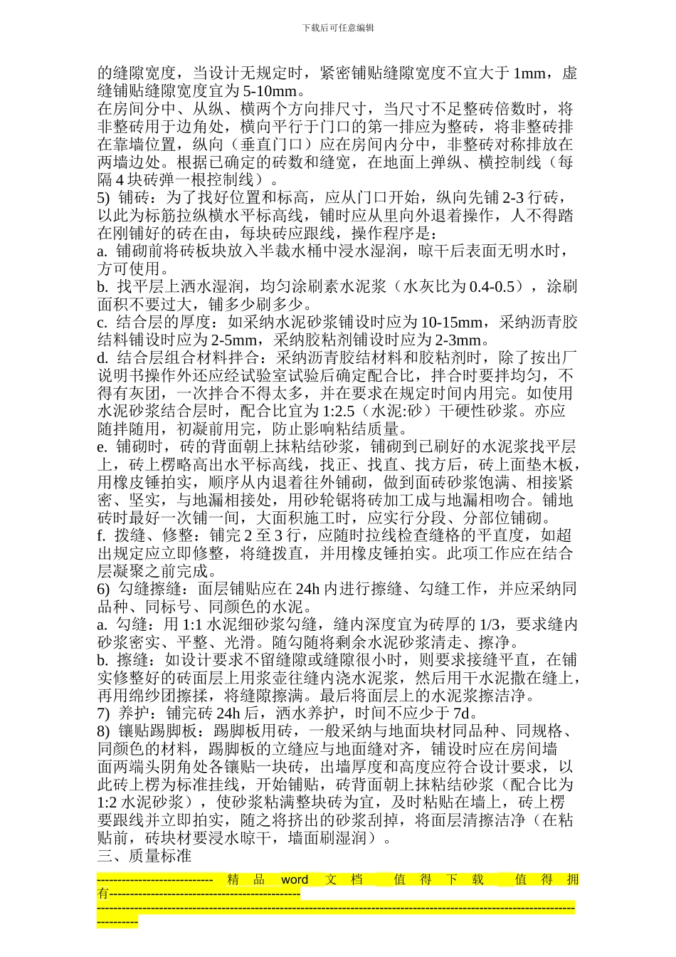 《磁砖地面施工工艺标准》作业指导书_第2页