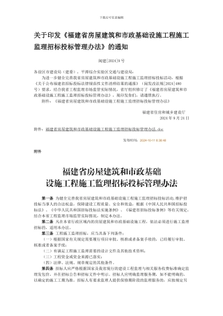 《福建房建和市政工程施工监理招标投标管理办法》的通知--闽建9号