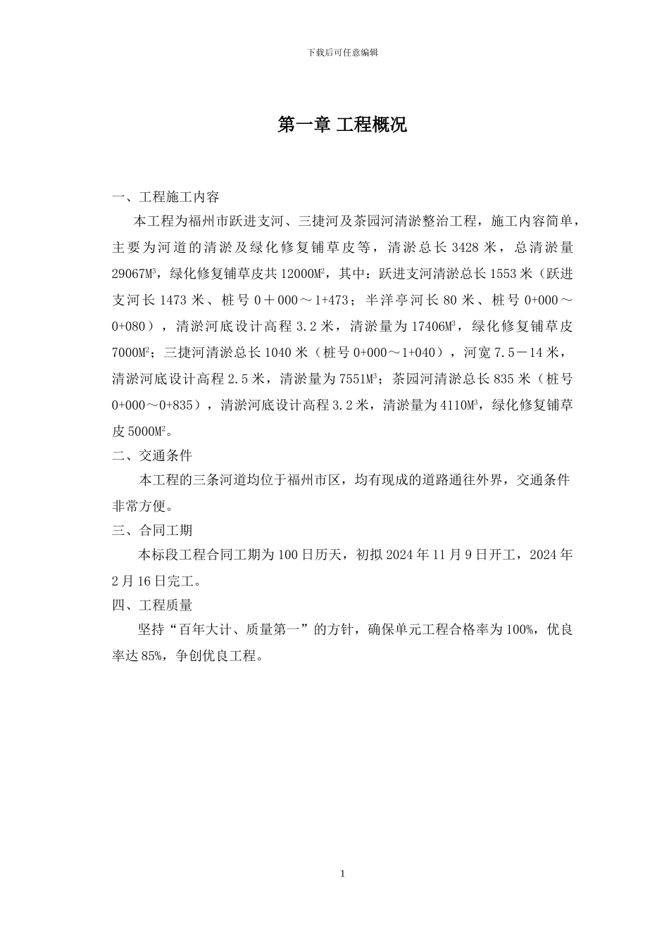 《福州市河道清淤整治工程施工组织设计》_第2页