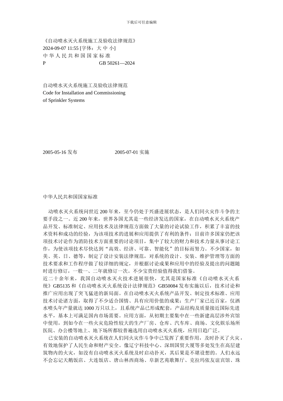 《自动喷水灭火系统施工及验收规范》_第1页