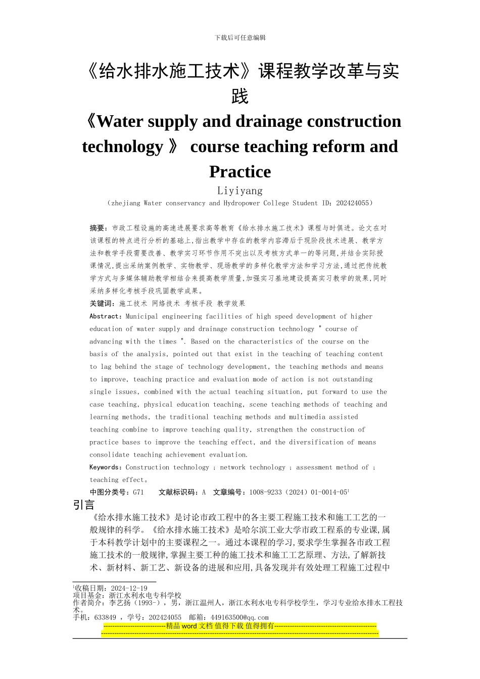 《给水排水施工技术》课程教学改革与实践_第1页