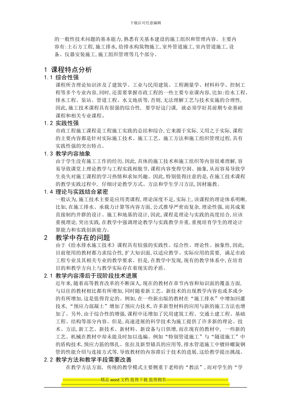 《给水排水施工技术》课程教学改革与实践_第2页