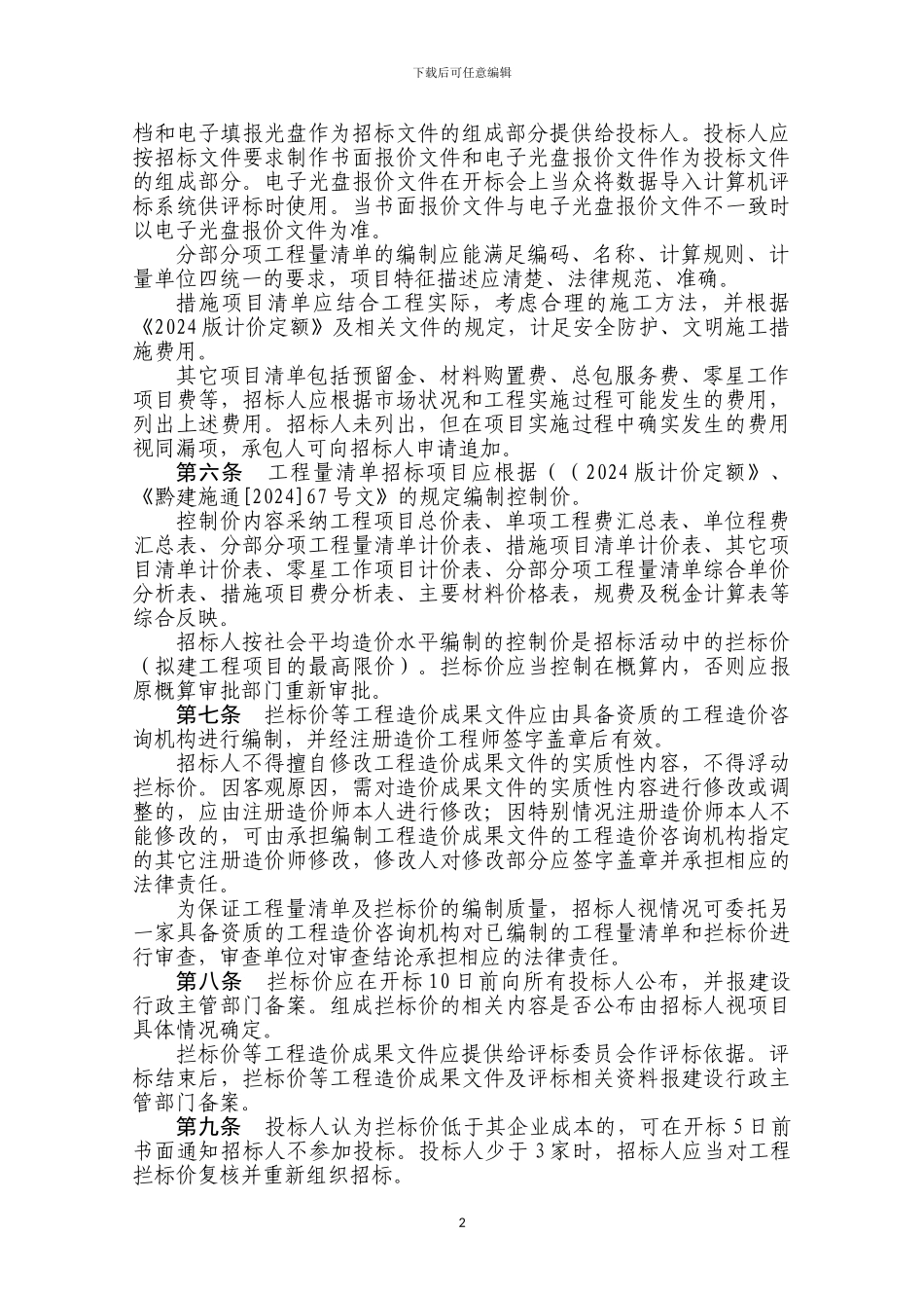 《贵州省房屋建筑和市政基础设施工程工程量清单招标投标试行办法》_第2页