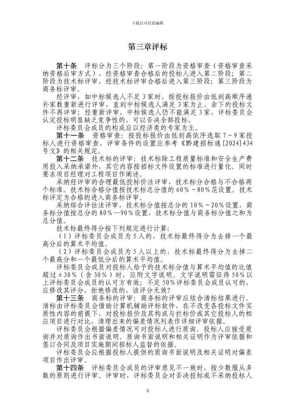《贵州省房屋建筑和市政基础设施工程工程量清单招标投标试行办法》_第3页