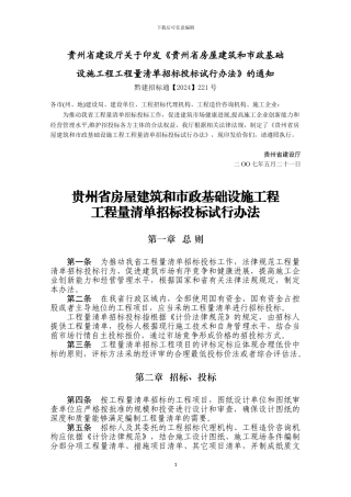 《贵州省房屋建筑和市政基础设施工程工程量清单招标投标试行办法》