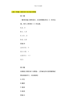 《继续教育试题及答案》公路工程施工组织设计及其成本控制