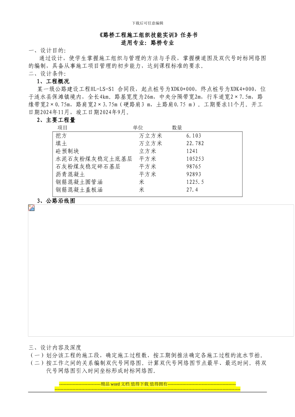 《路桥工程施工组织技能实训》任务书_第1页