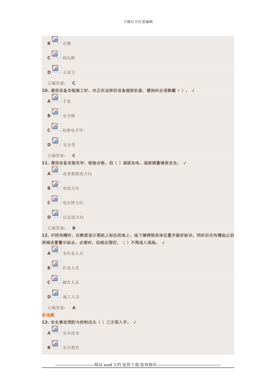 《通信工程施工安全生产管理培训课件》试题答案_第3页