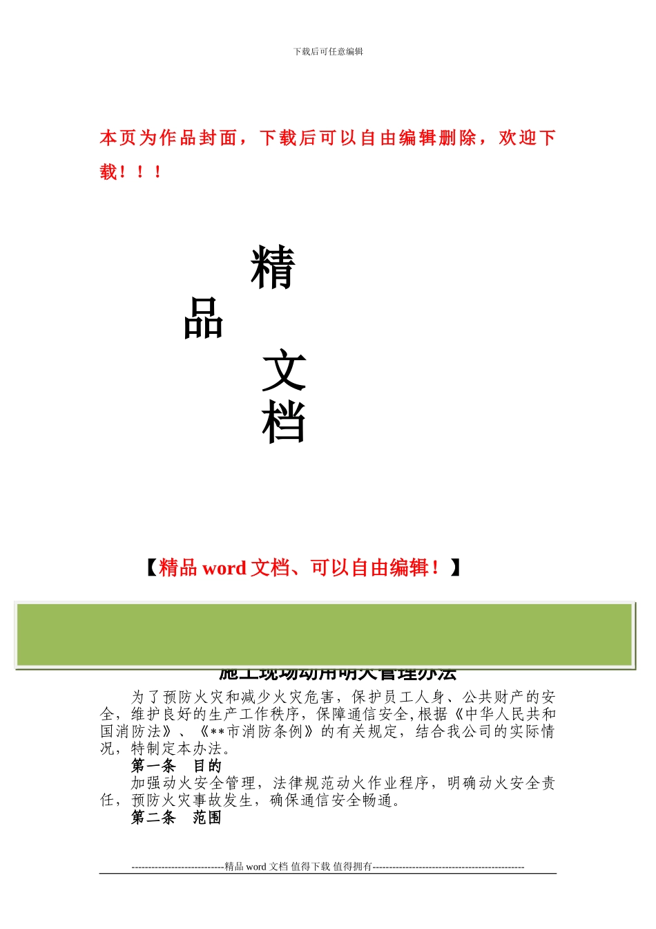 《通信运营商施工现场动用明火管理办法》_第1页