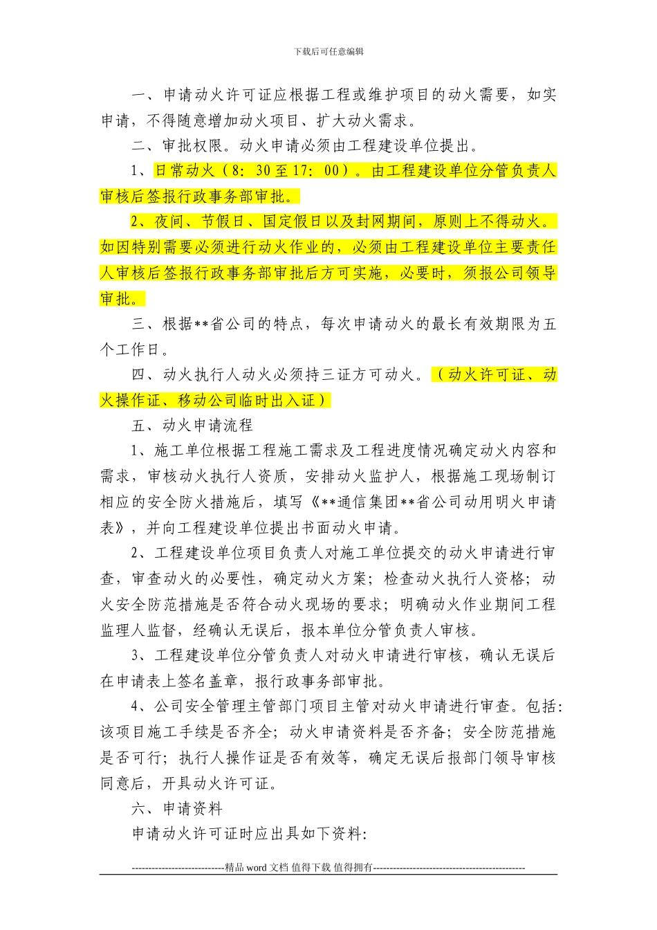 《通信运营商施工现场动用明火管理办法》_第3页