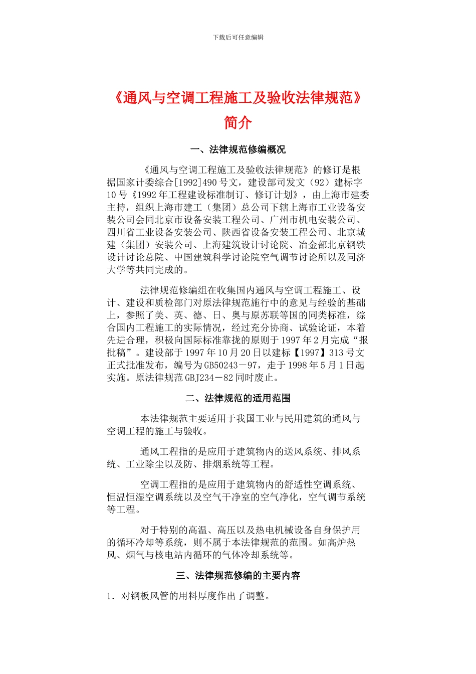 《通风与空调工程施工及验收规范》简介_第1页