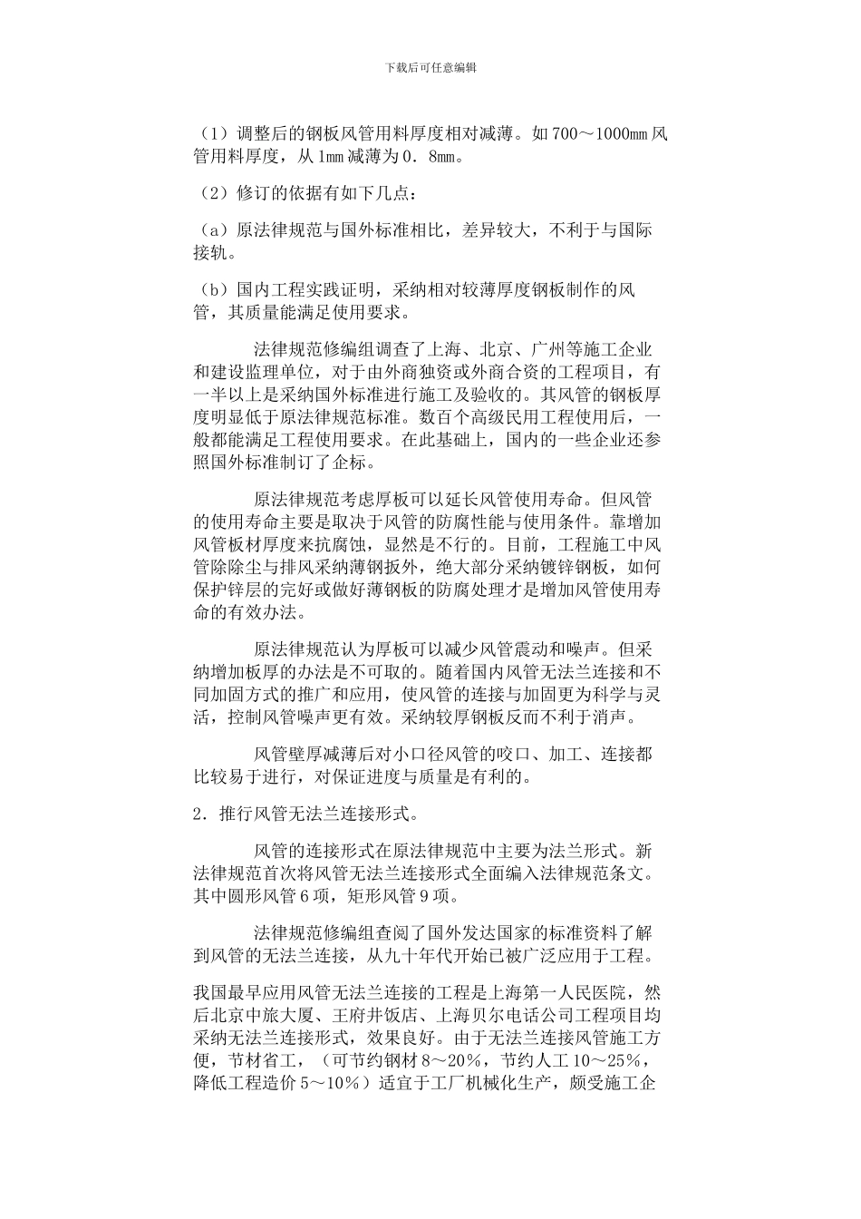 《通风与空调工程施工及验收规范》简介_第2页