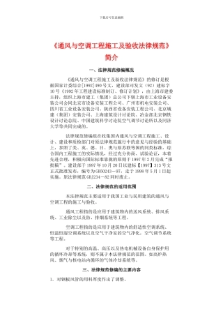 《通风与空调工程施工及验收规范》简介