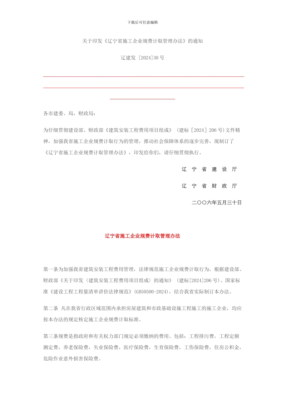 《辽宁省施工企业规费计取管理办法》辽建发-30号_第1页